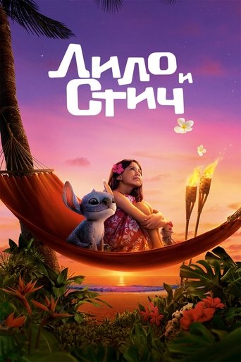 Постер фильма «Лило и Стич»