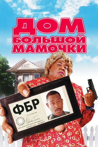 Постер фильма «Дом большой мамочки»