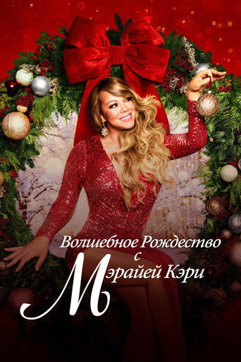 Постер фильма «Волшебное Рождество с Мэрайей Кэри»