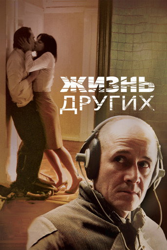 Постер фильма «Жизнь других»