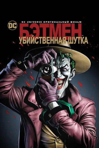 Постер фильма «Бэтмен: Убийственная шутка»