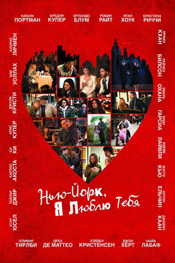 Постер фильма «Нью-Йорк, я люблю тебя»