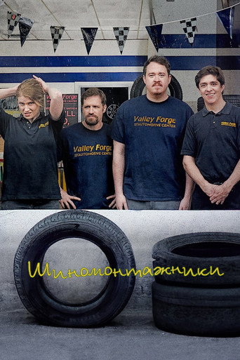 Постер фильма «Шиномонтажники»