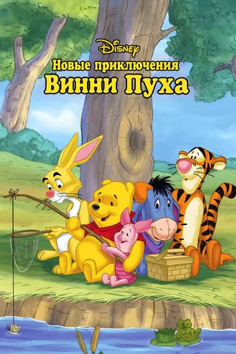 Постер фильма «Новые приключения Винни Пуха»