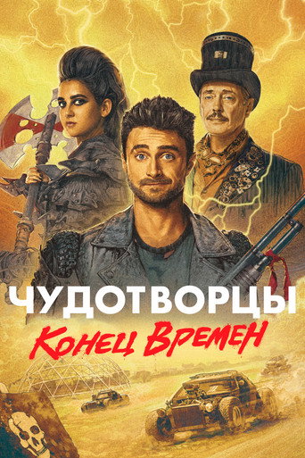 Постер фильма «Чудотворцы»