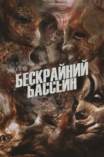 Постер фильма «Бескрайний бассейн»