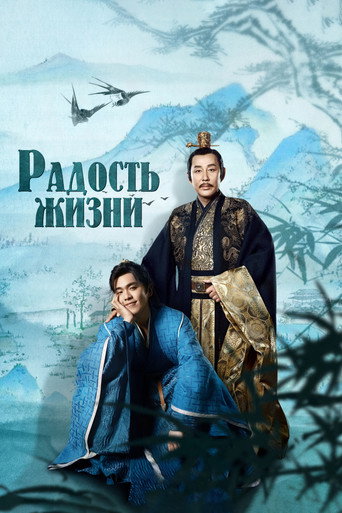 Постер фильма «Радость жизни»