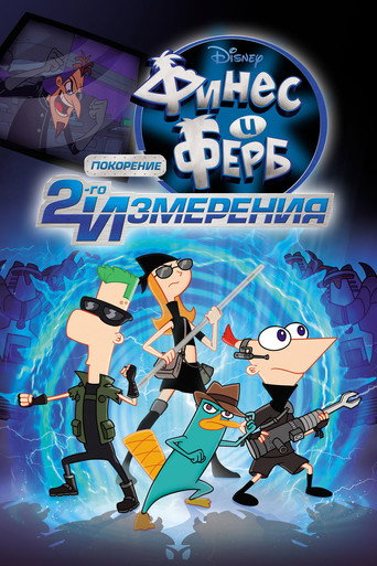 Постер фильма «Финес и Ферб: Покорение второго измерения»
