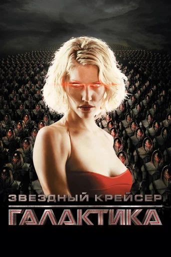 Постер фильма «Звёздный крейсер Галактика»