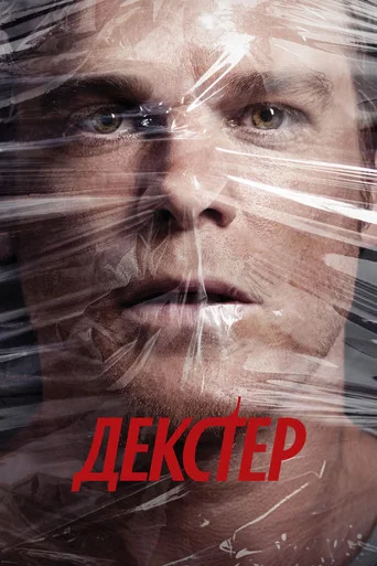 Постер фильма «Декстер»