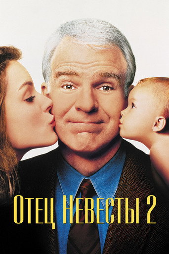Постер фильма «Отец невесты 2»