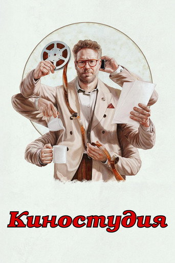 Постер фильма «Киностудия»