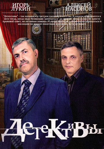 Постер фильма «Детективы»