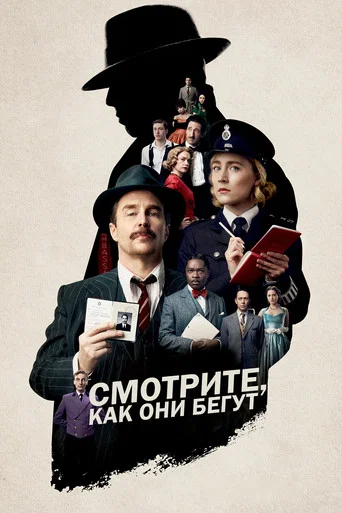 Постер фильма «Смотрите, как они бегут»