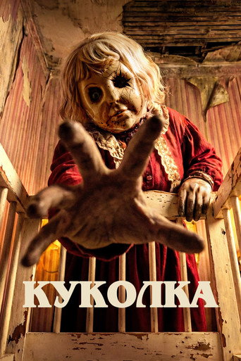 Постер фильма «Куколка»