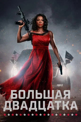 Постер фильма «Большая двадцатка»