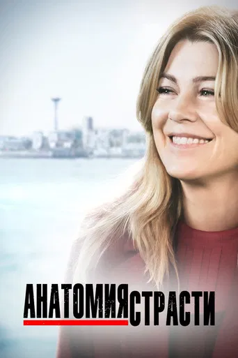 Постер фильма «Анатомия страсти»