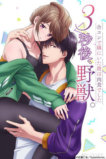 Постер фильма «3秒後、野獣。〜合コンで隅にいた彼は肉食でした»