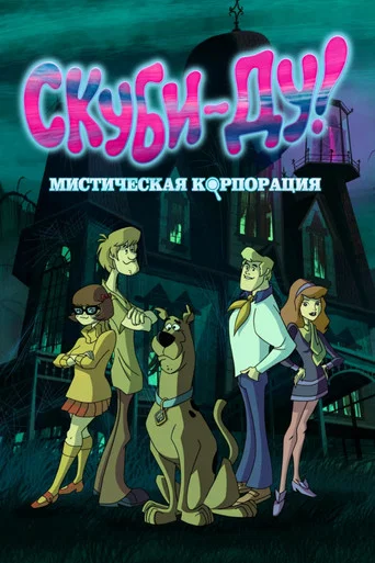 Постер фильма «Скуби-Ду! Мистическая Корпорация»