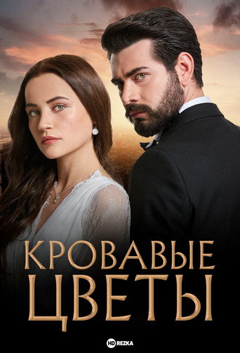 Постер фильма «Кровавые цветы»