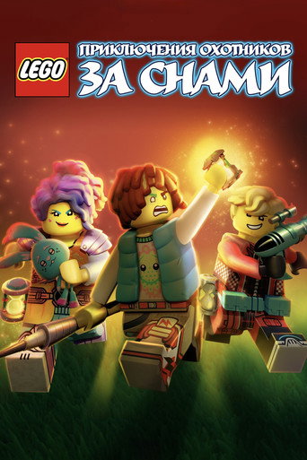 Постер фильма «LEGO: Приключения охотников за снами»