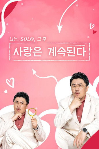 Постер фильма «나는 SOLO, 그 후 사랑은 계속된다»