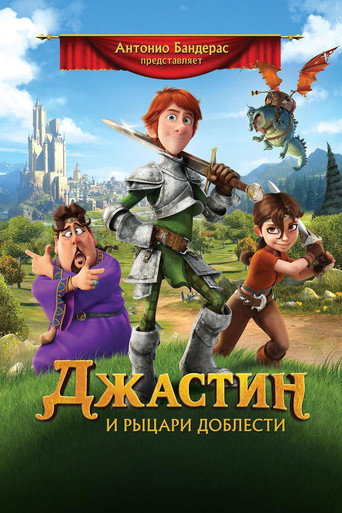 Постер фильма «Джастин и рыцари доблести»