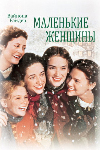 Постер фильма «Маленькие женщины»