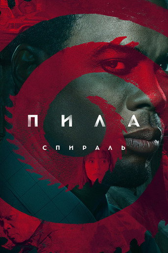 Постер фильма «Пила: Спираль»