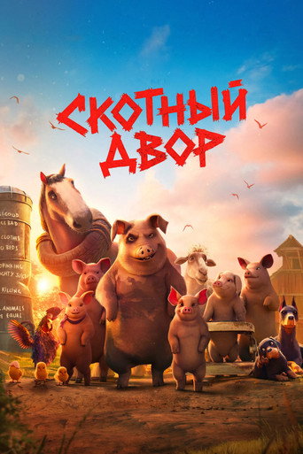 Постер фильма «Скотный двор»
