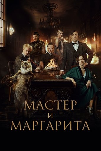 Постер фильма «Мастер и Маргарита»