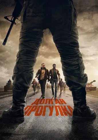 Постер фильма «Долгая прогулка»