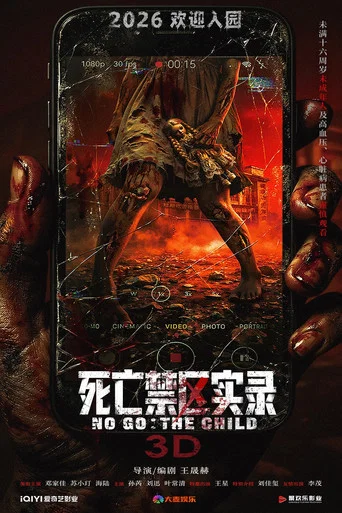 Постер фильма «死亡禁区实录»