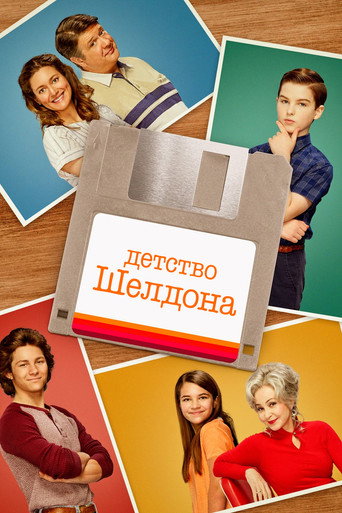 Постер фильма «Детство Шелдона»