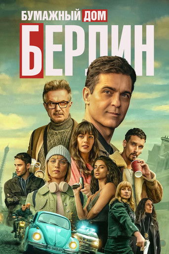Постер фильма «Берлин»