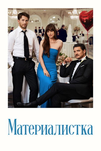 Постер фильма «Материалистка»