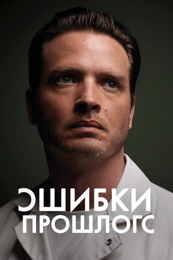 Постер фильма «Ошибки прошлого»