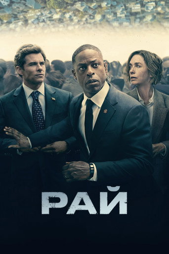 Постер фильма «Рай»