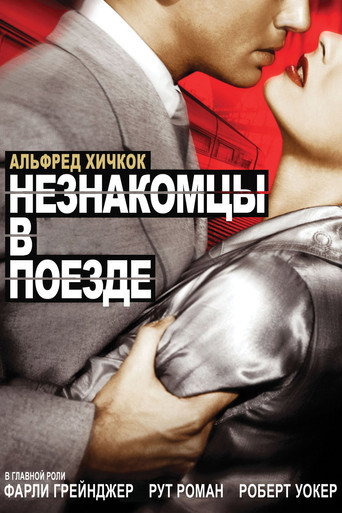 Постер фильма «Незнакомцы в поезде»