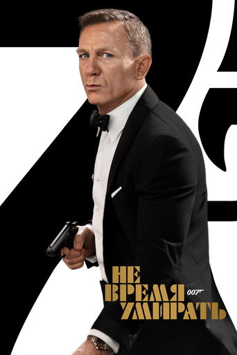 Постер фильма «007: Не время умирать»