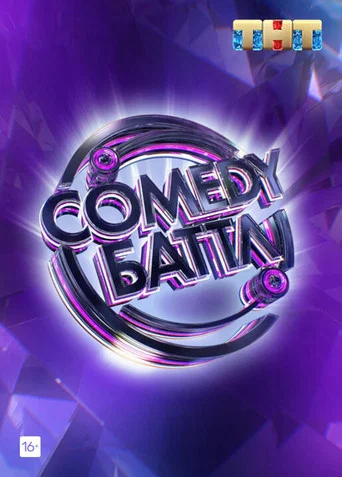 Постер фильма «Comedy Баттл»