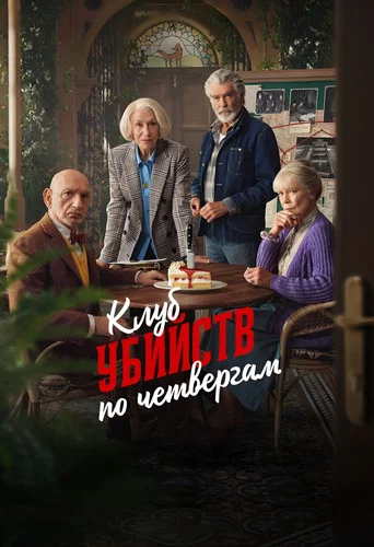Постер фильма «Клуб убийств по четвергам»