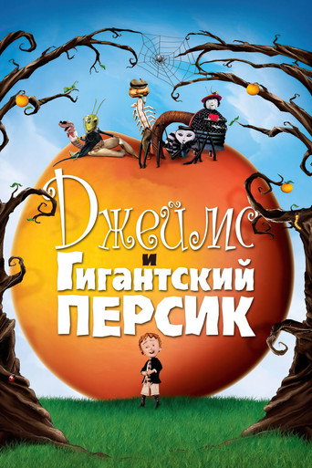 Постер фильма «Джеймс и гигантский персик»