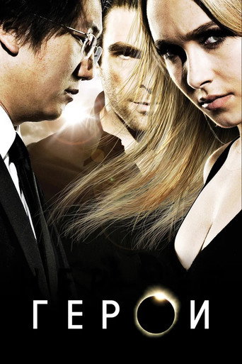 Постер фильма «Герои»