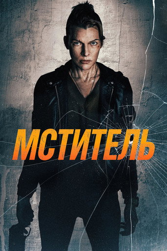 Постер фильма «Мститель»