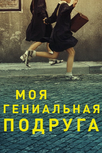 Постер фильма «Моя гениальная подруга»