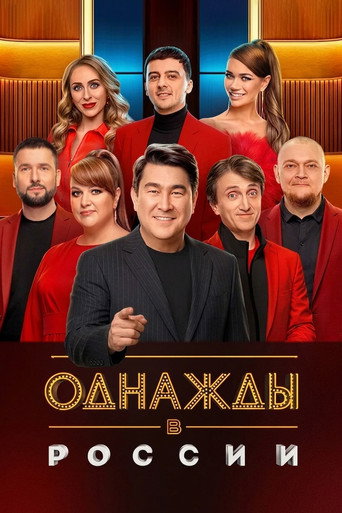 Постер фильма «Однажды в России»