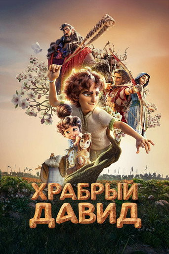 Постер фильма «Храбрый Давид»