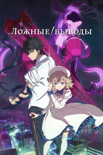 Постер фильма «Ложные выводы»