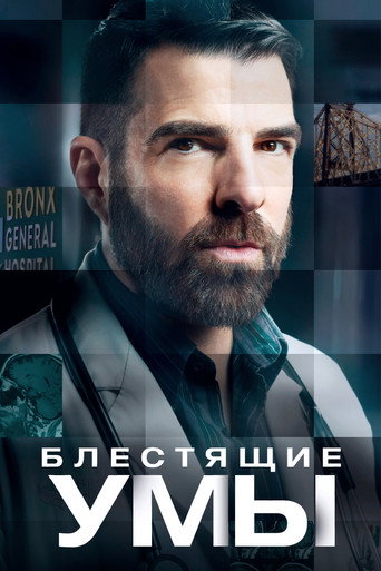 Постер фильма «Блестящие умы»